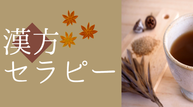 漢方セラピー